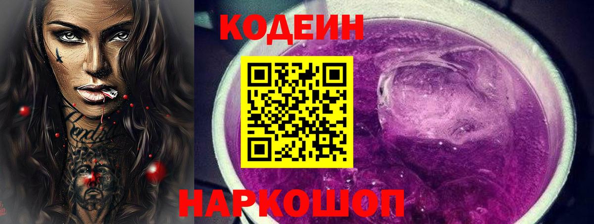 Кодеин Purple Drank Ялуторовск